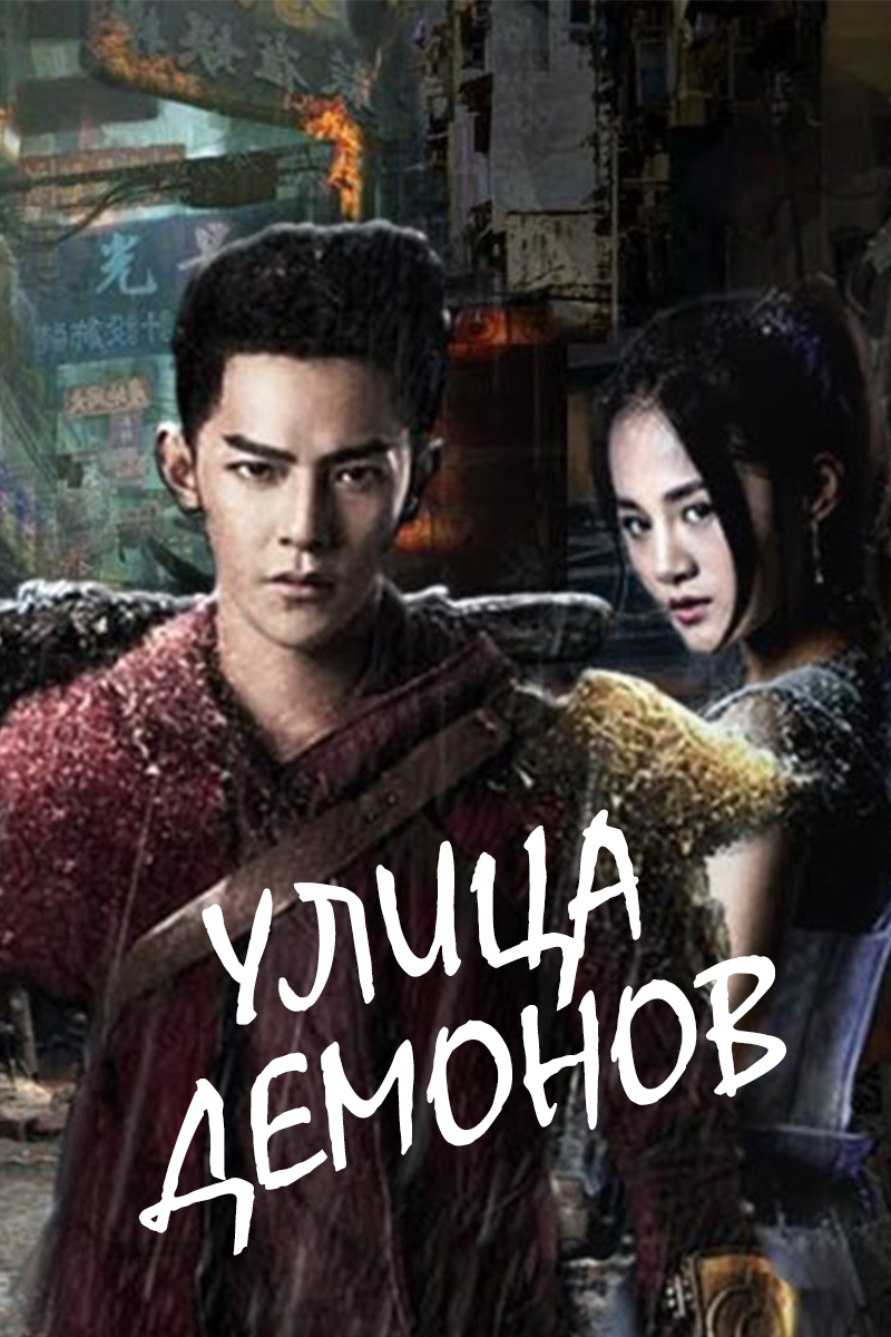 Улица демонов