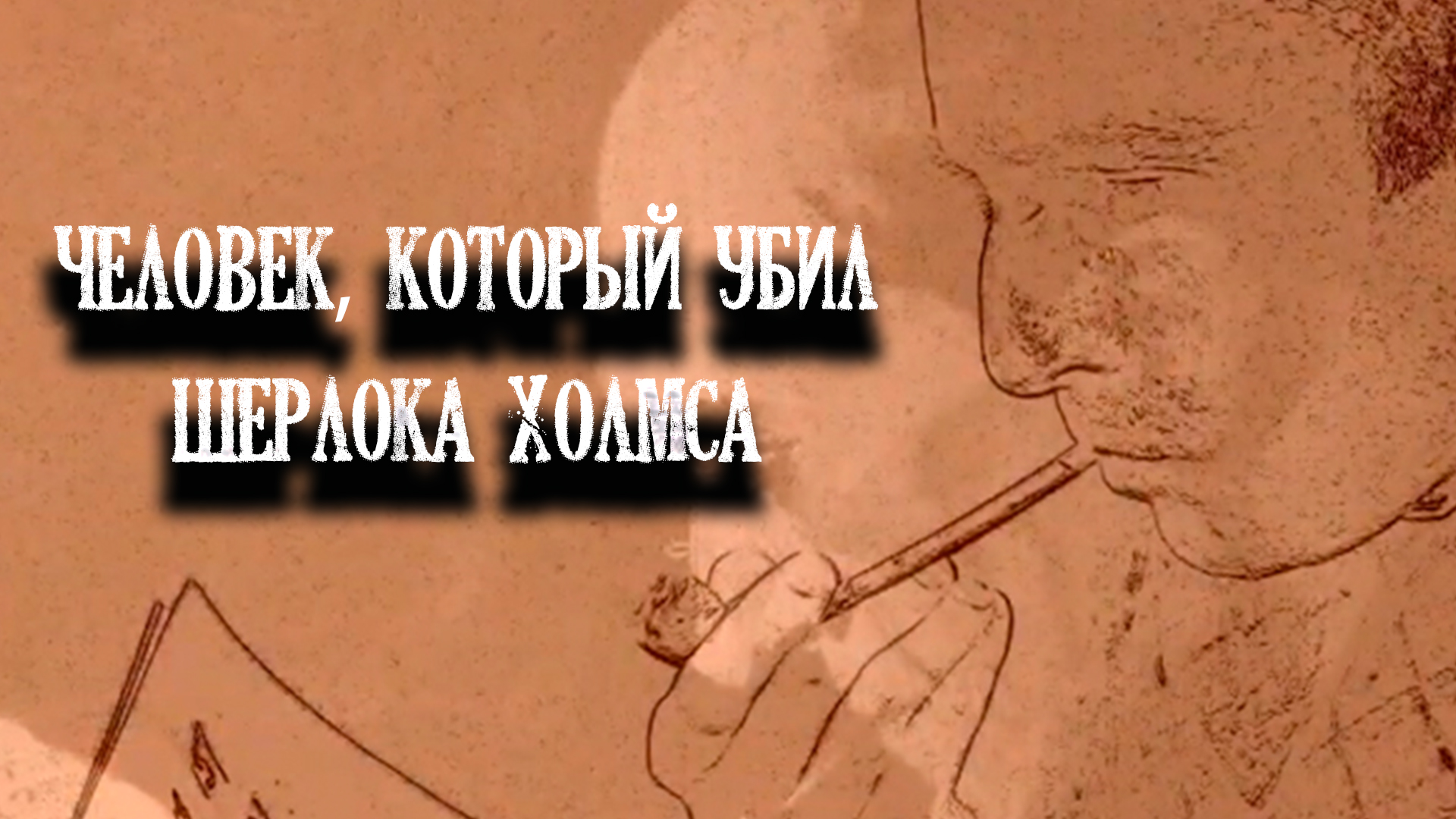 Человек, который убил Шерлока Холмса