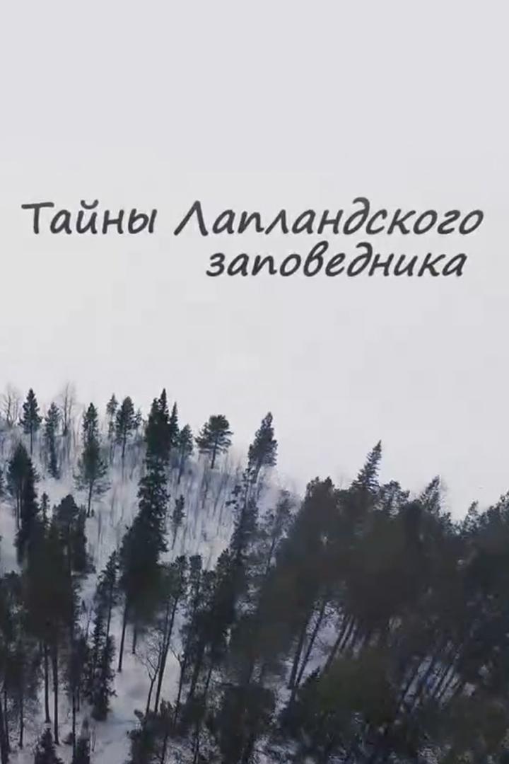 Лапландский заповедник