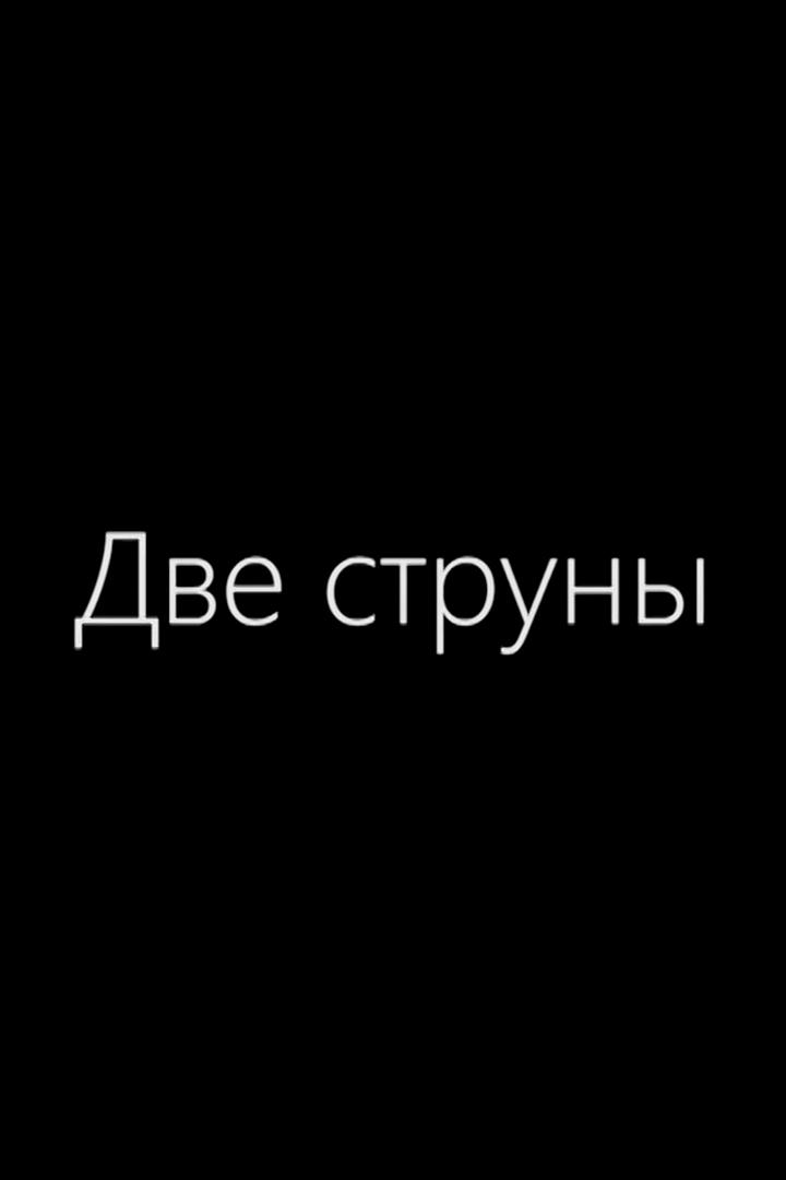 Две струны