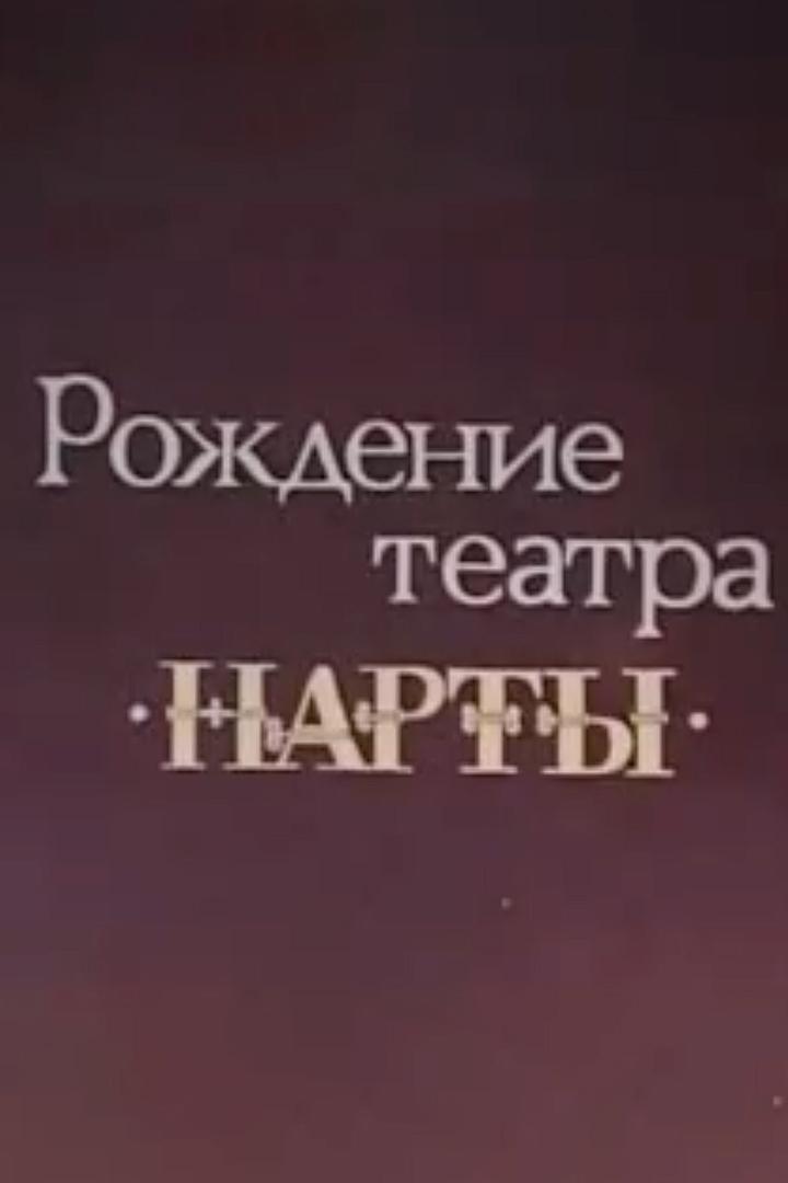 Рождение театра "Нарты"