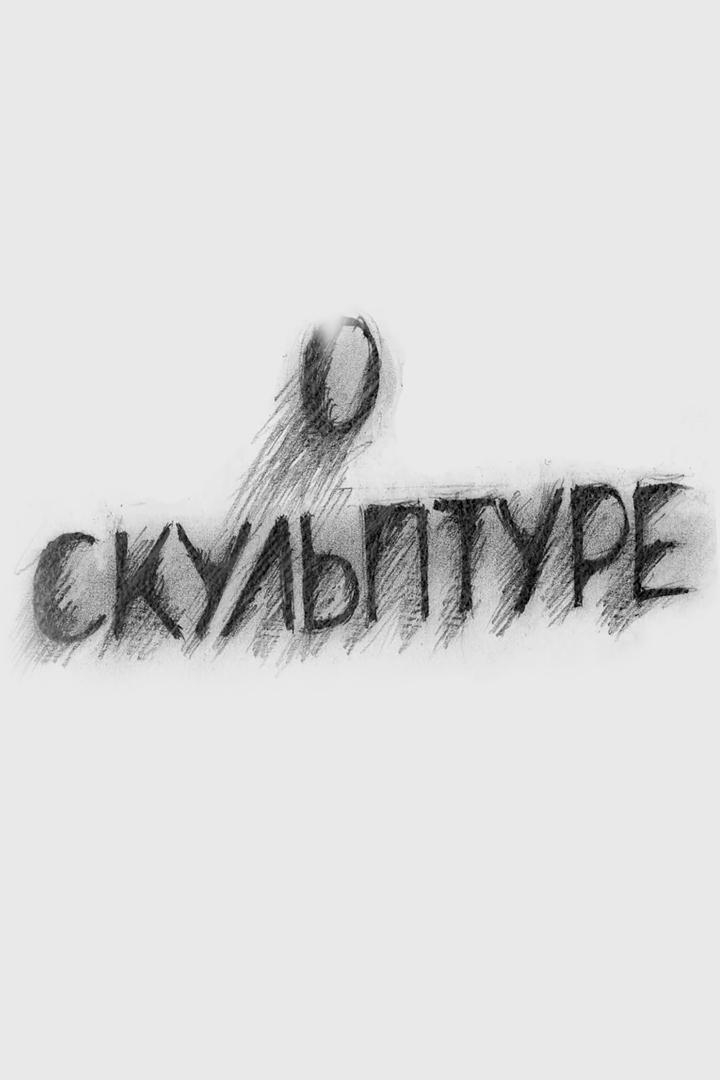 Георгий Франгулян. О скульптуре