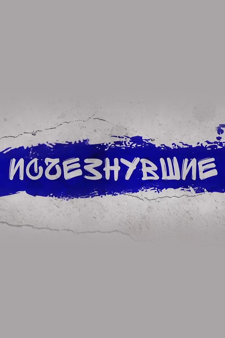 Исчезнувшие