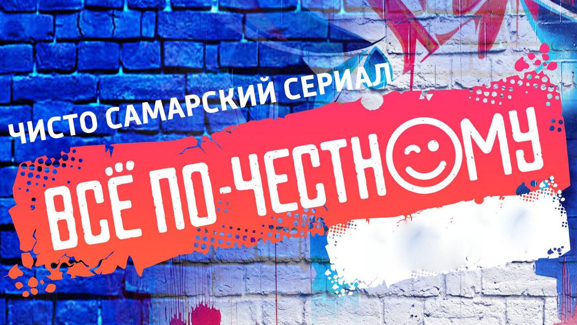 Всё по-честному