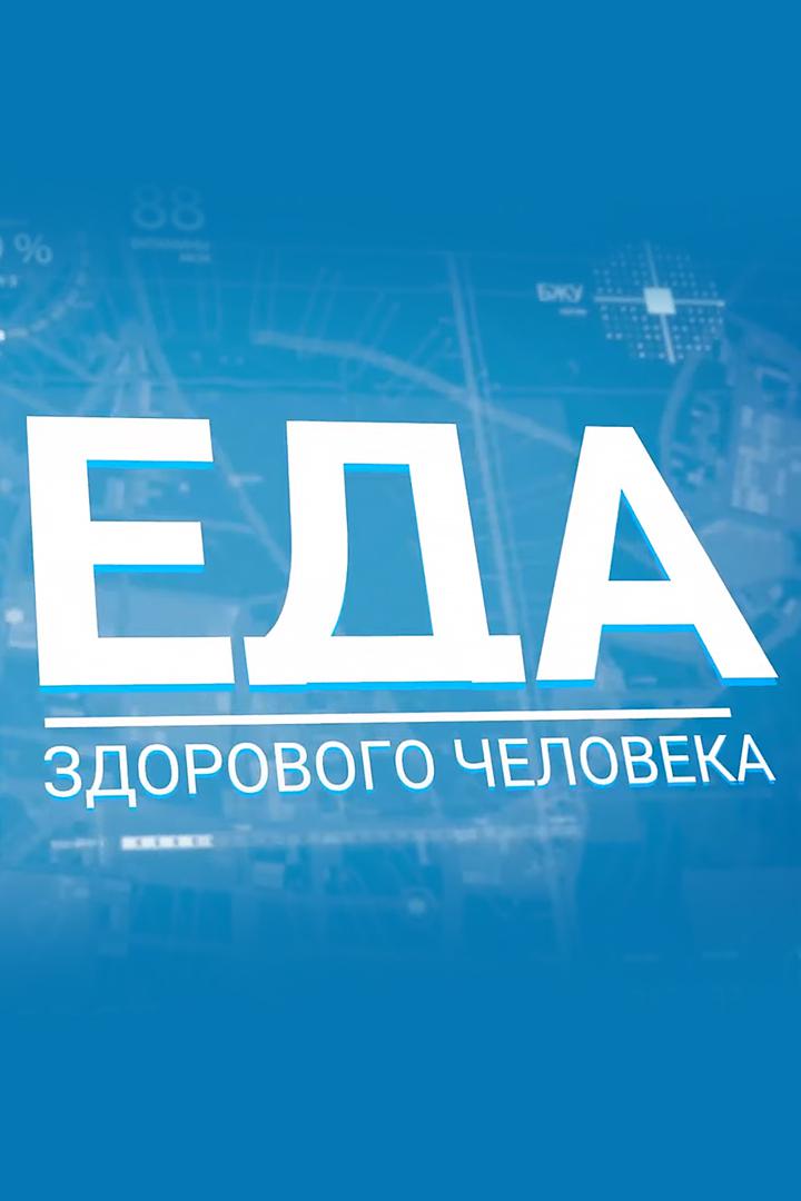 Еда здорового человека