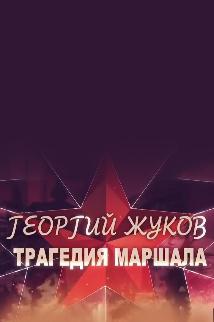 Георгий Жуков. Трагедия маршала