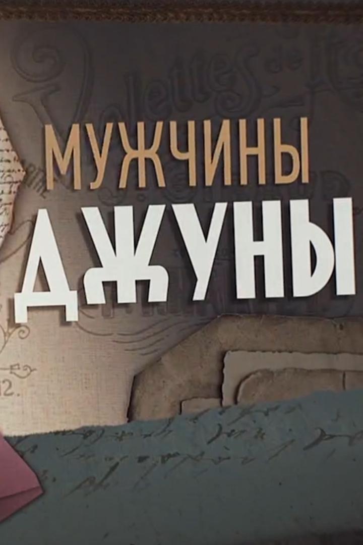 Мужчины Джуны