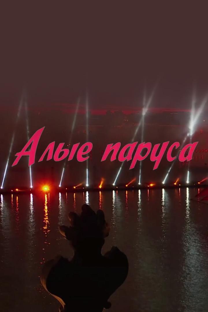 Алые паруса