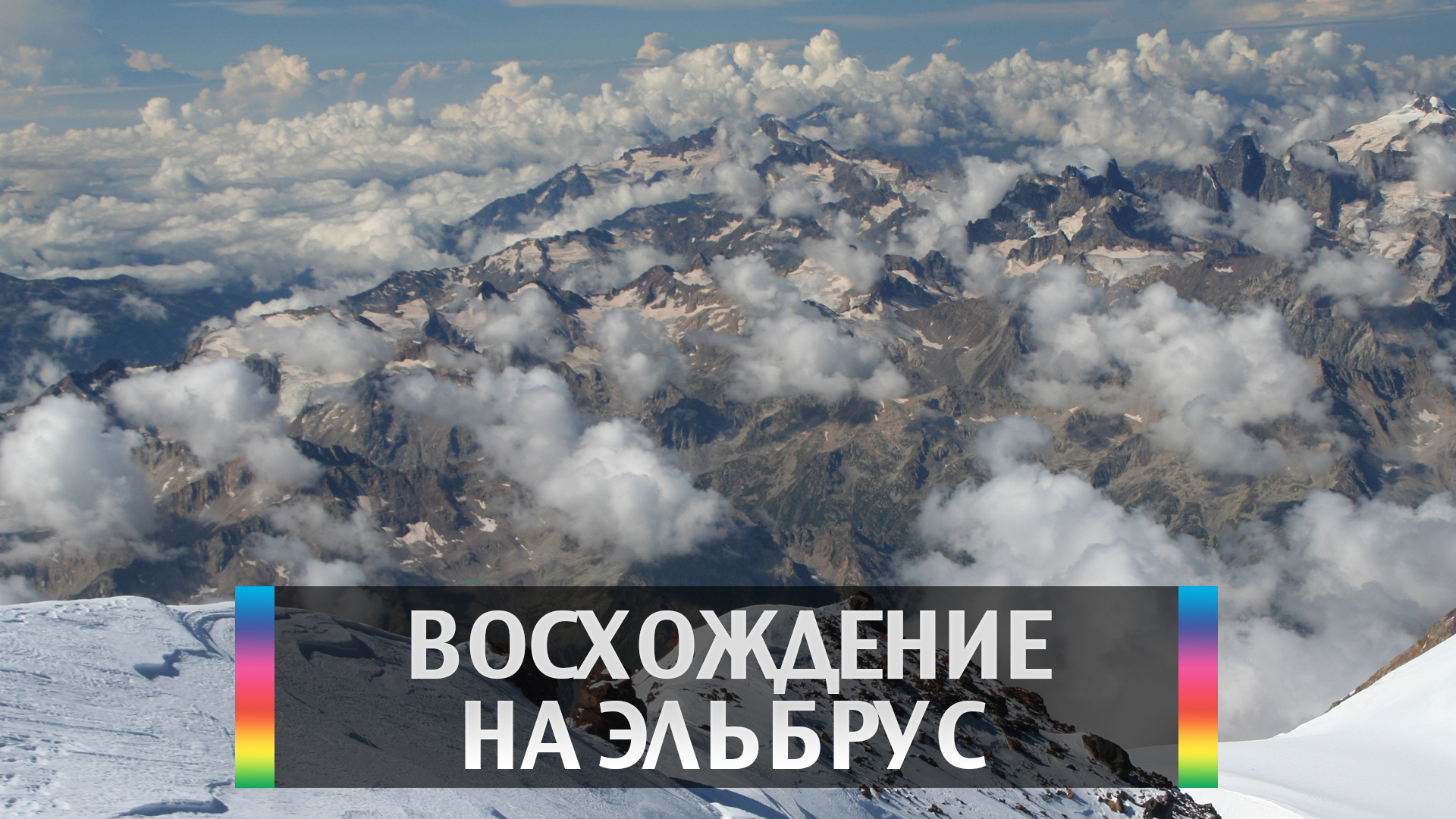 Восхождение на Эльбрус