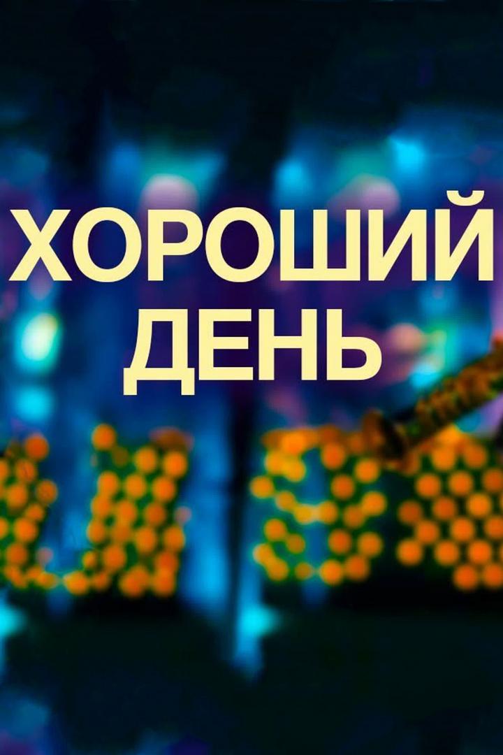 Хороший день