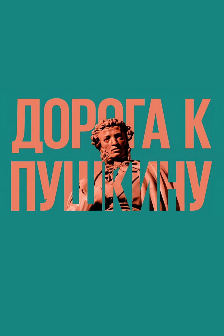 Дорога к Пушкину