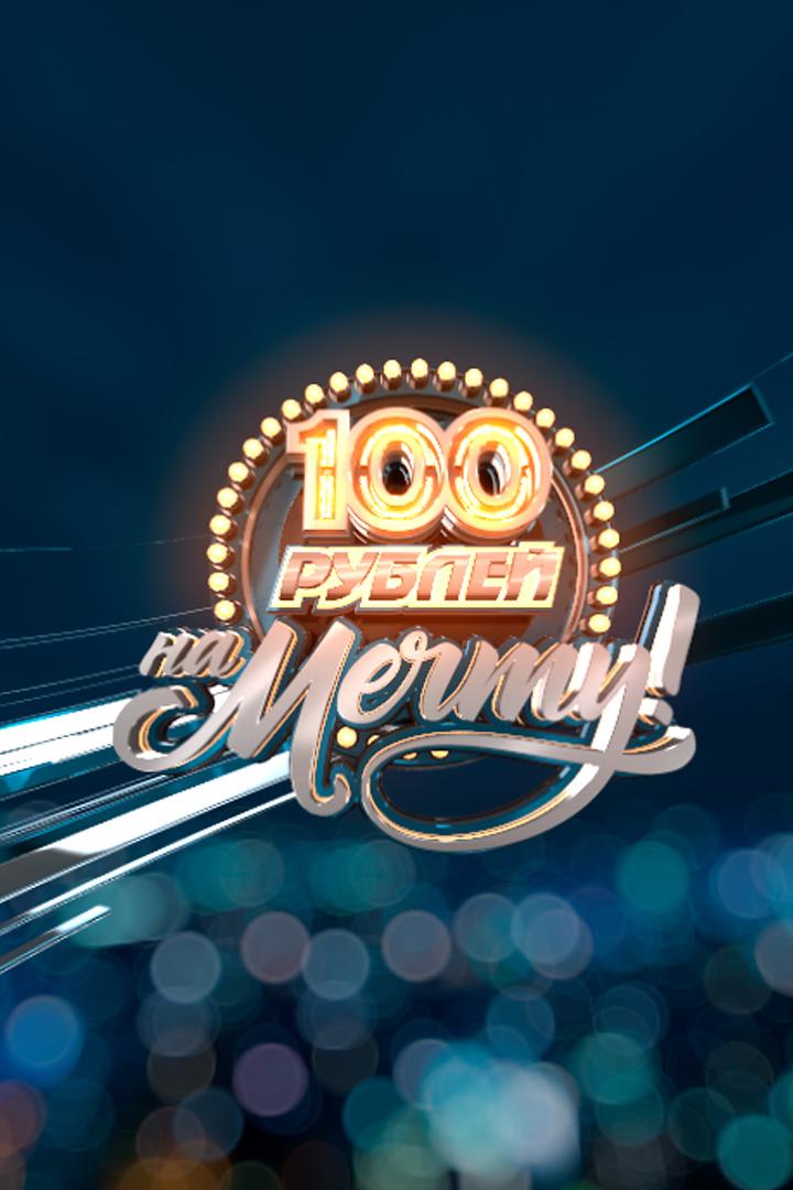 100 рублей на мечту