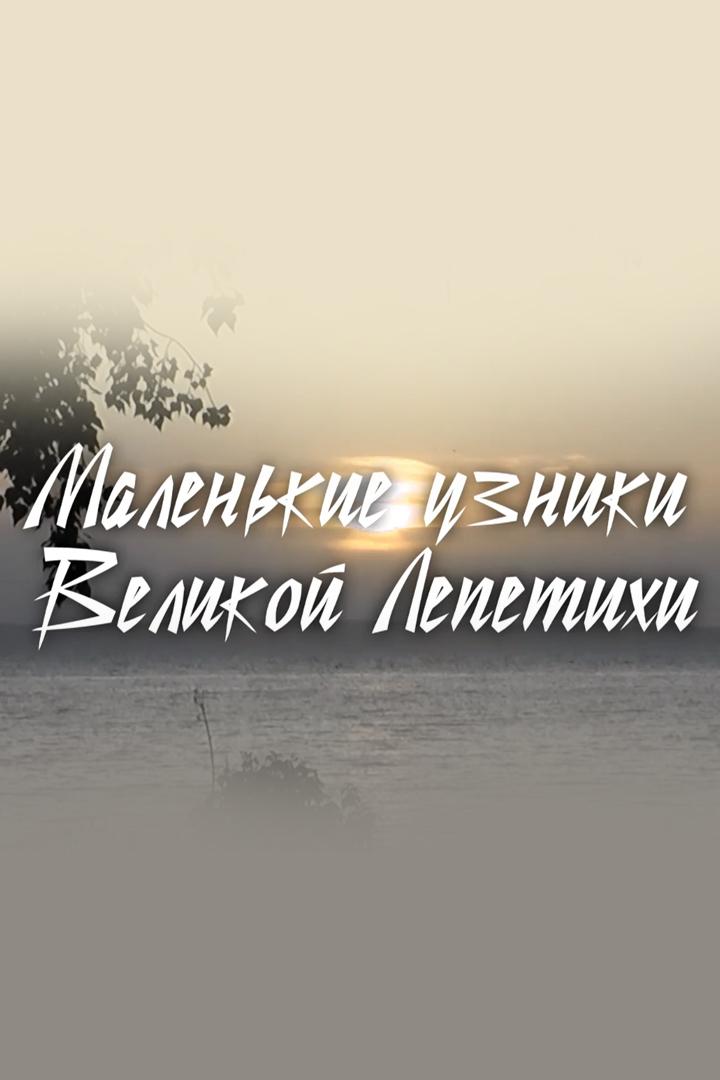 Маленькие узники Великой Лепетихи