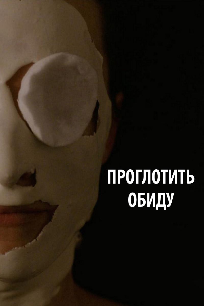 Проглотить обиду