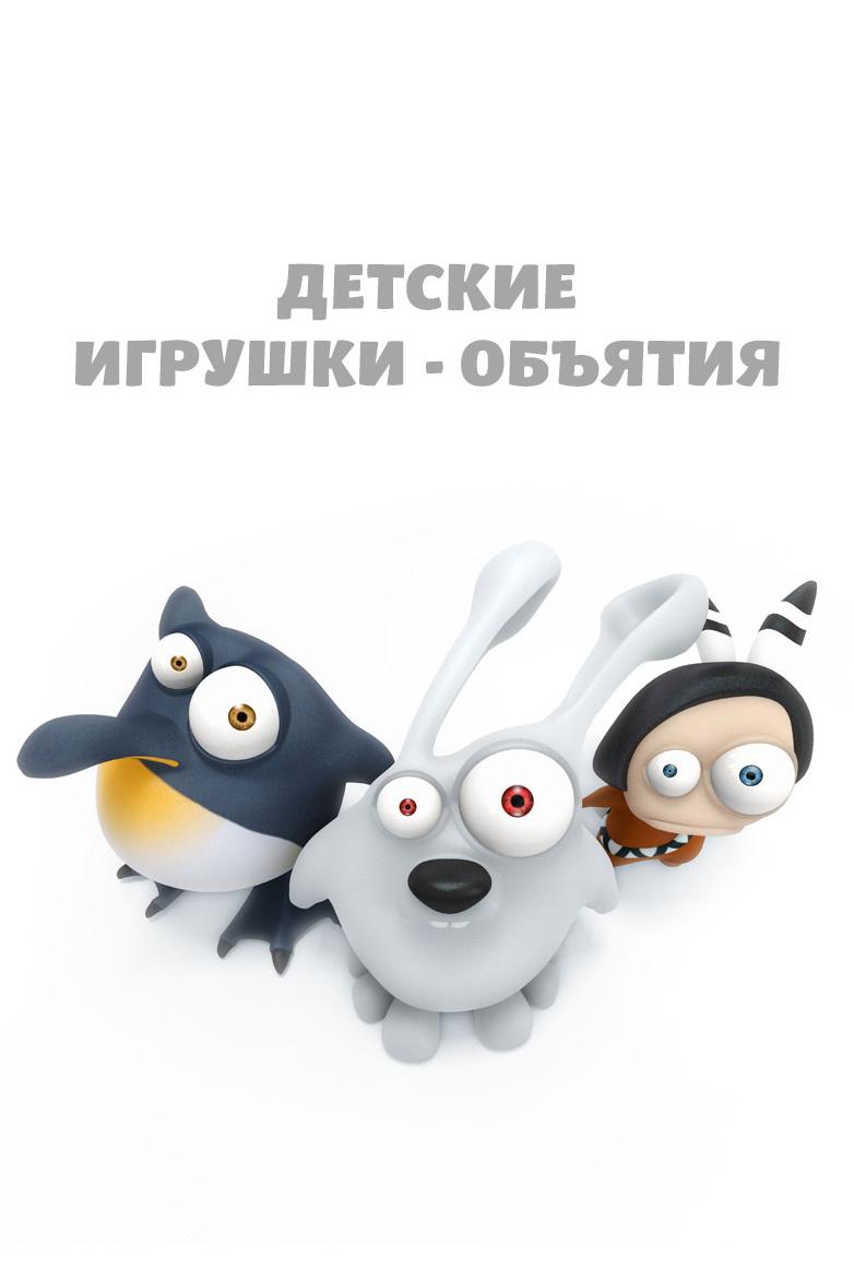 Детские игрушки - объятия