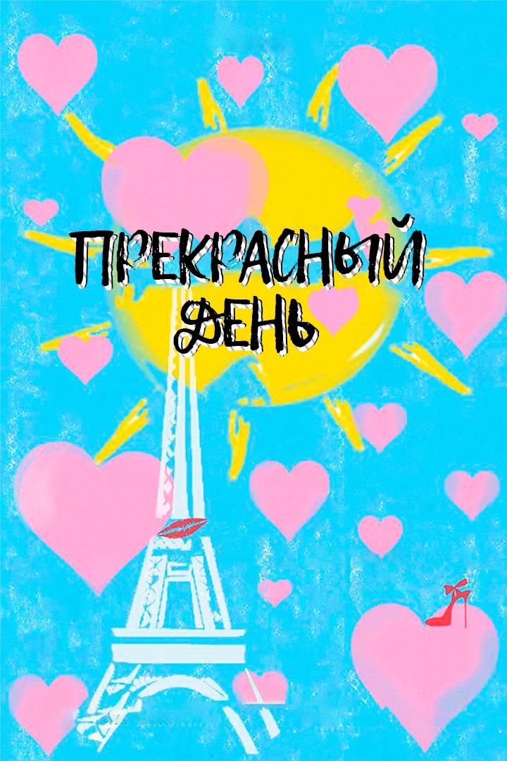 Прекрасный день