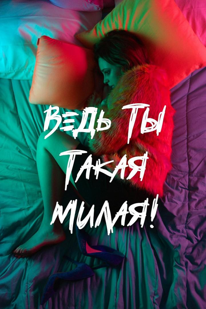 Ведь ты такая милая!