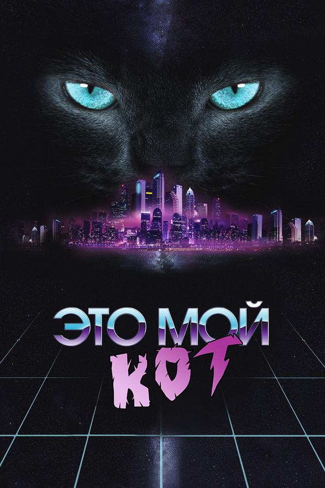 Это мой кот