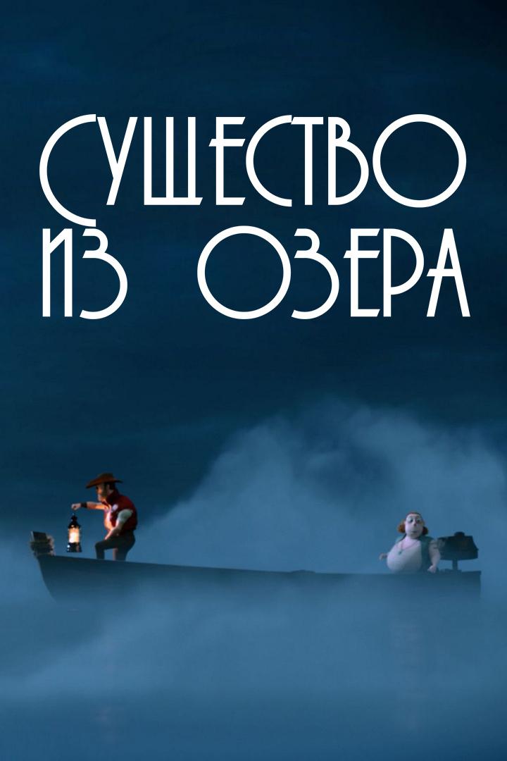 Существо из озера