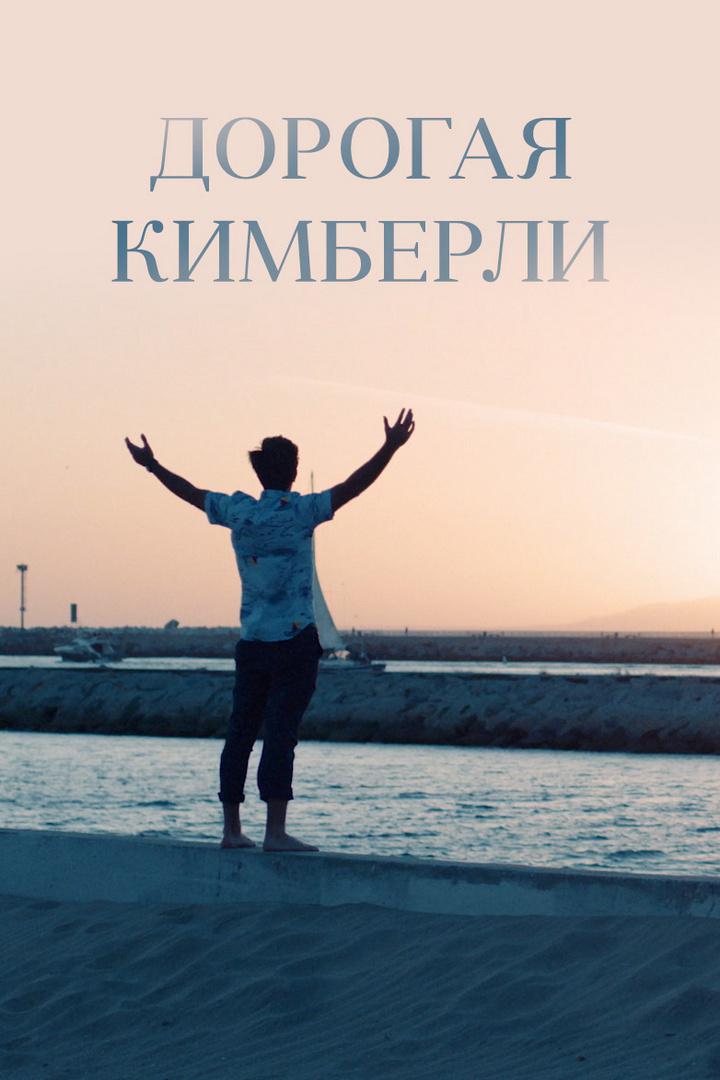 Дорогая Кимберли