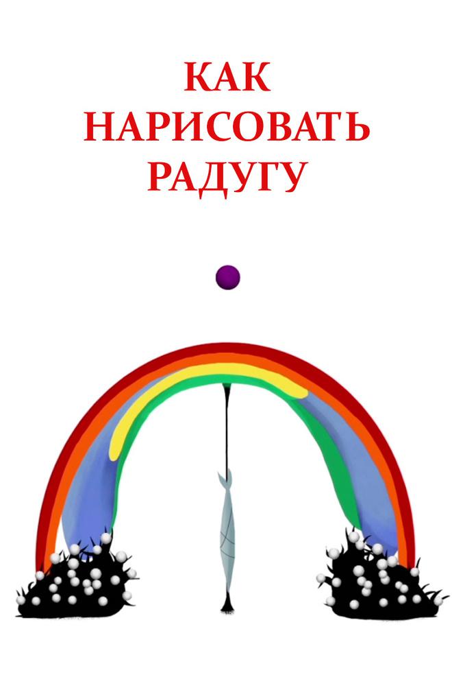 Как нарисовать радугу