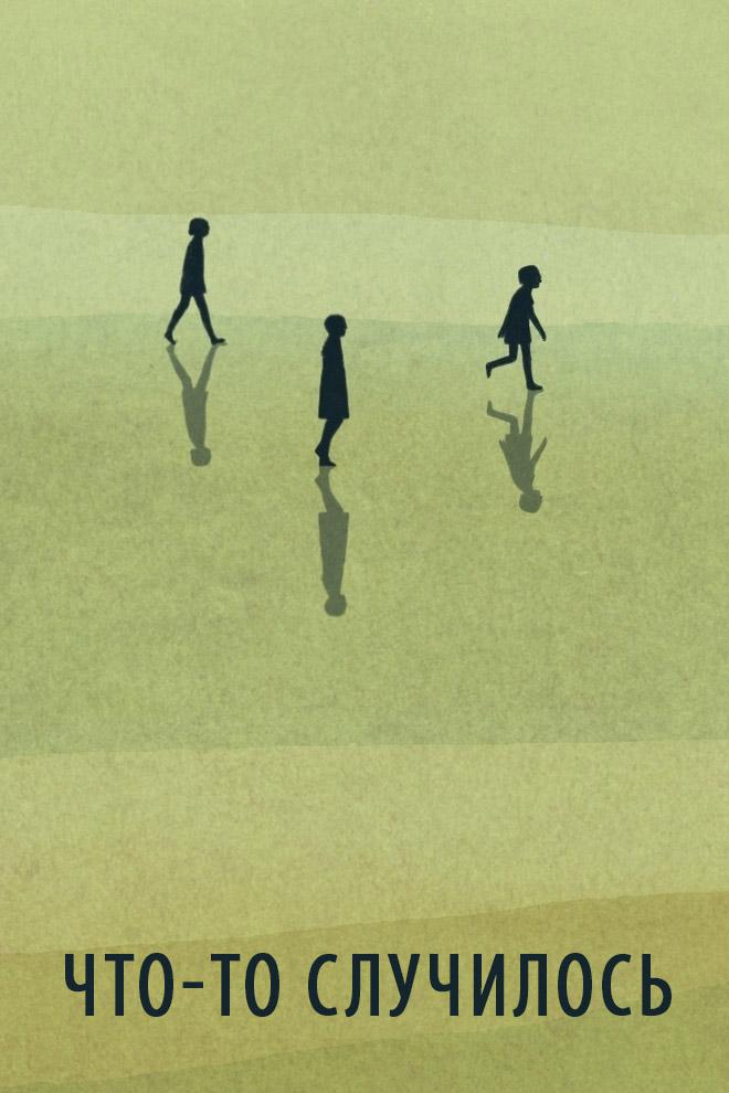Что-то случилось