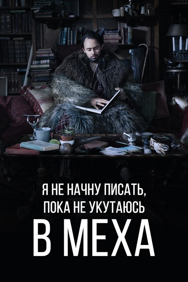 Я не начну писать, пока не укутаюсь в меха