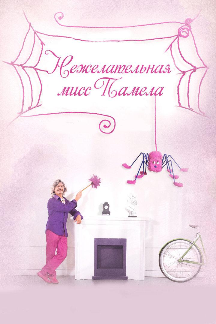 Нежелательная мисс Памела