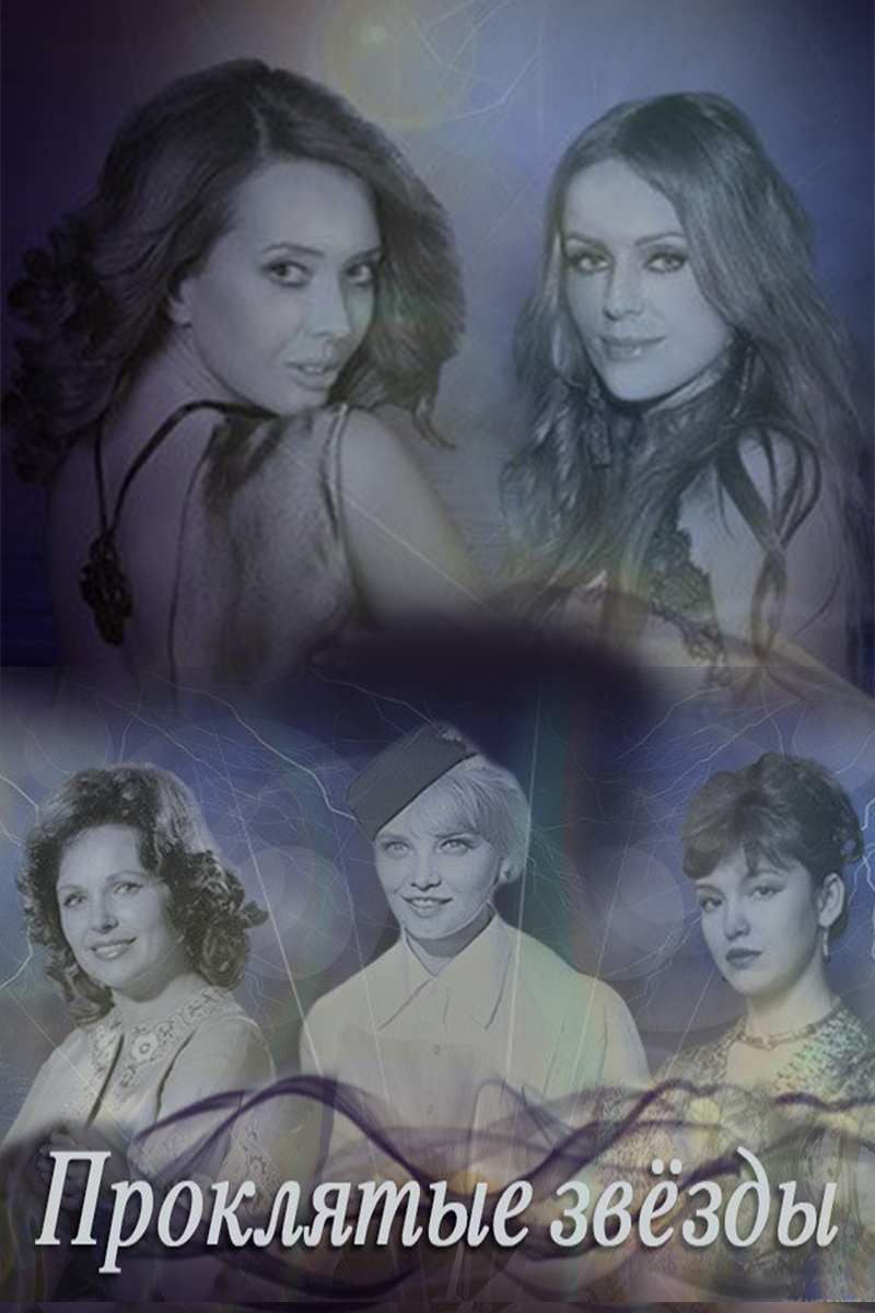 Проклятые звёзды