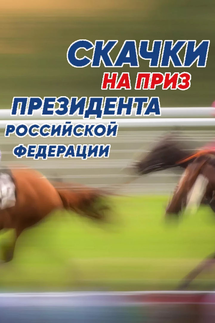 Скачки на приз Президента Российской федерации