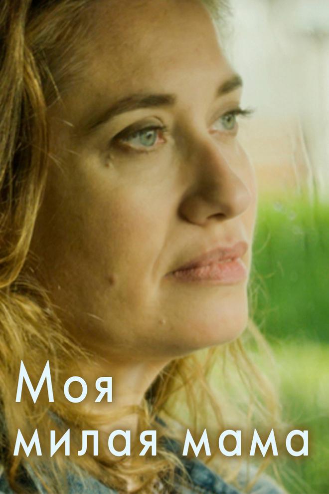 Моя милая мама