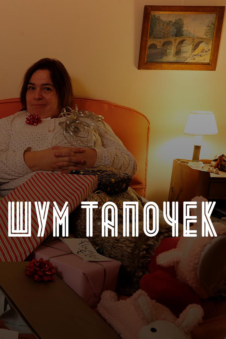 Шум тапочек