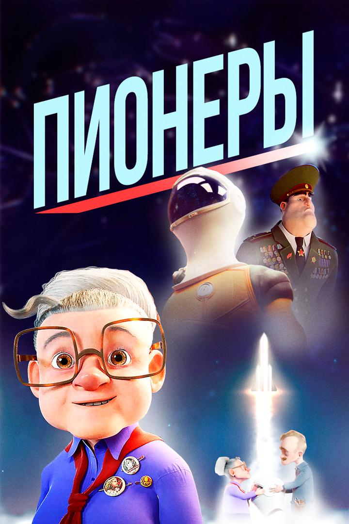 Пионеры