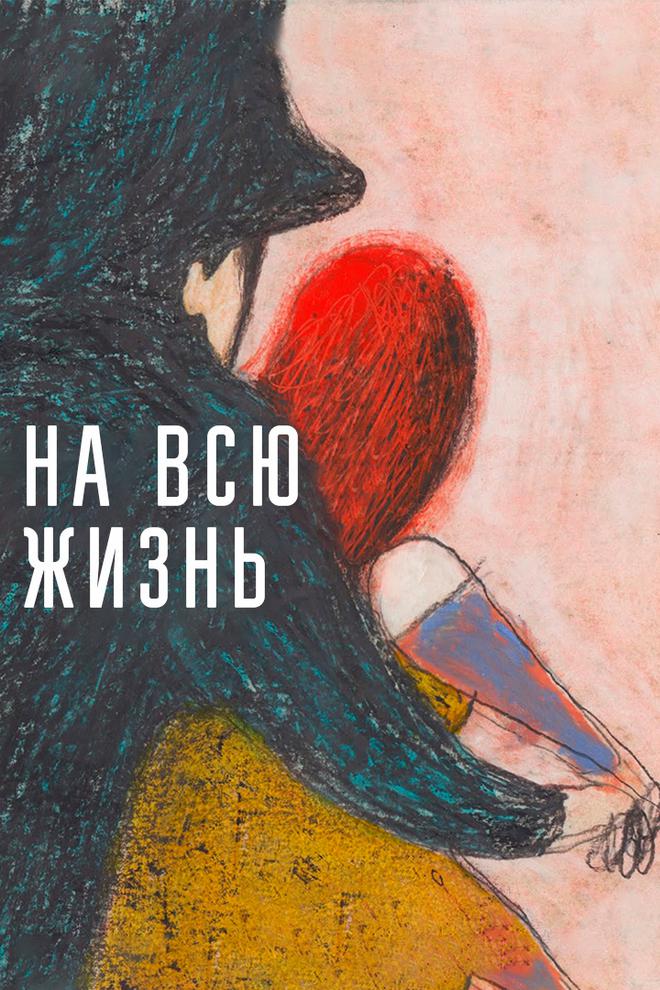 На всю жизнь