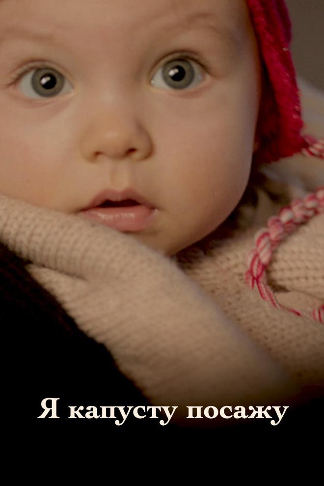 Я капусту посажу