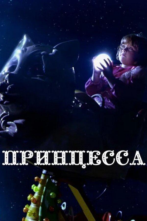 Принцесса