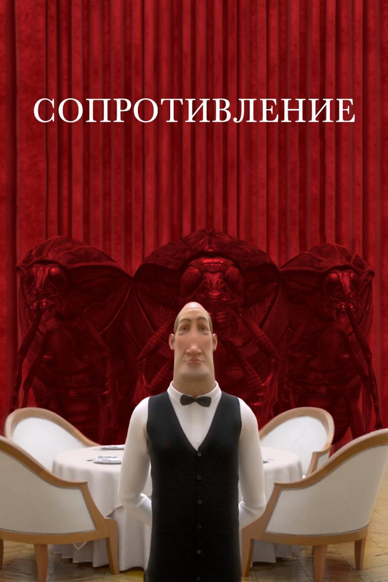 Сопротивление