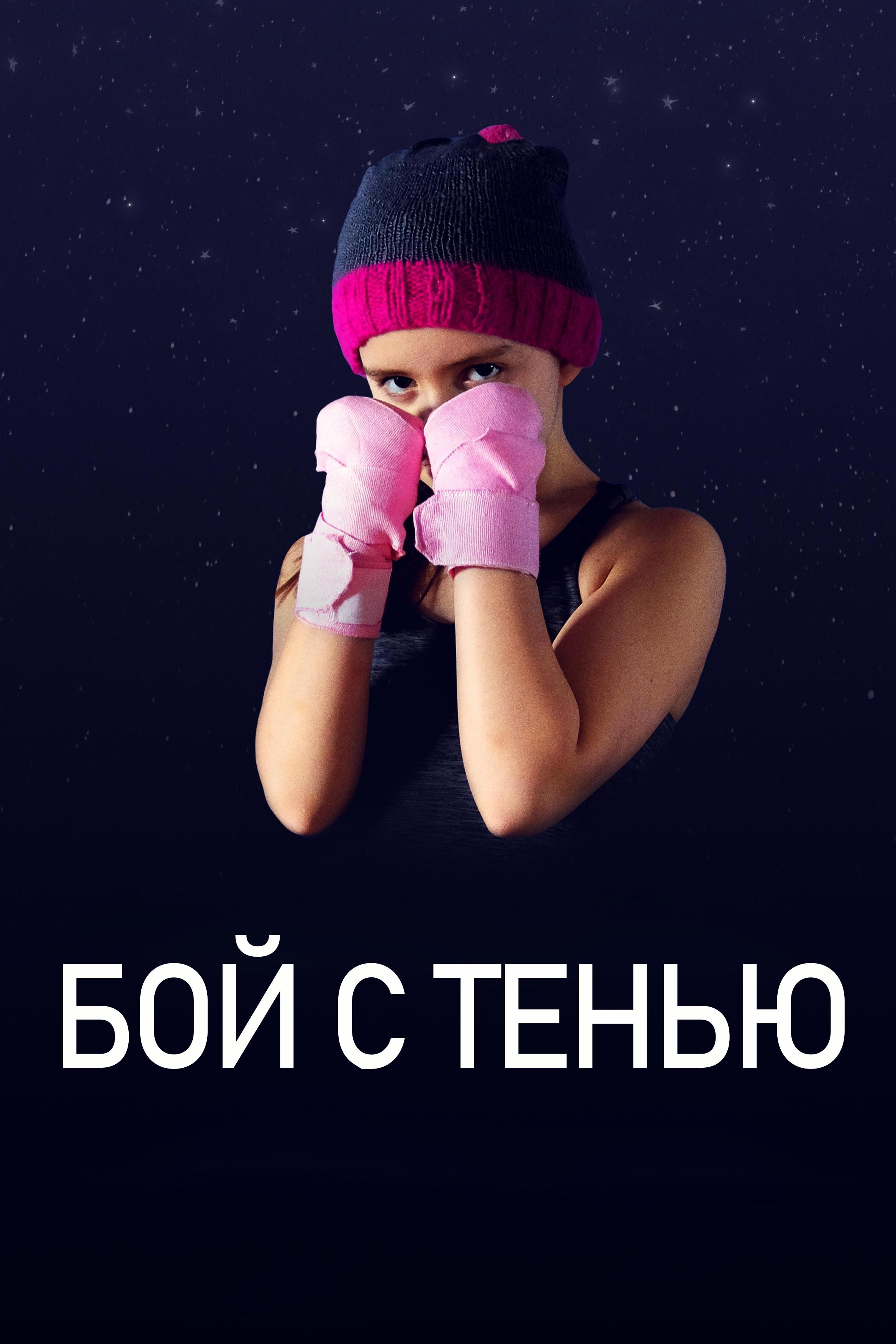 Бой с тенью