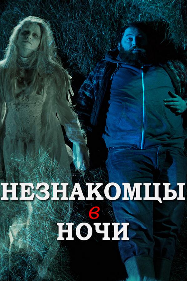 Незнакомцы в ночи