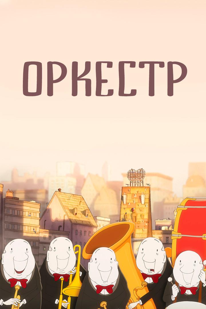 Оркестр