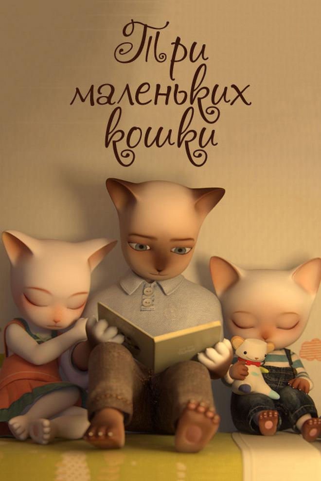 Три маленьких кошки