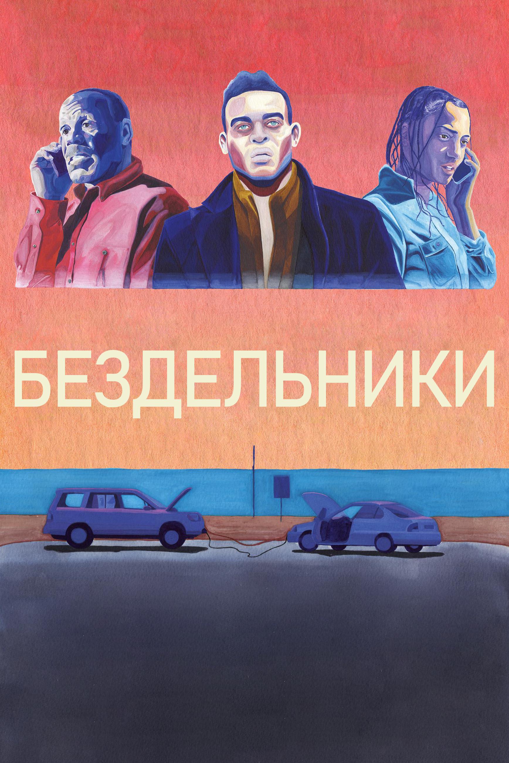 Бездельники