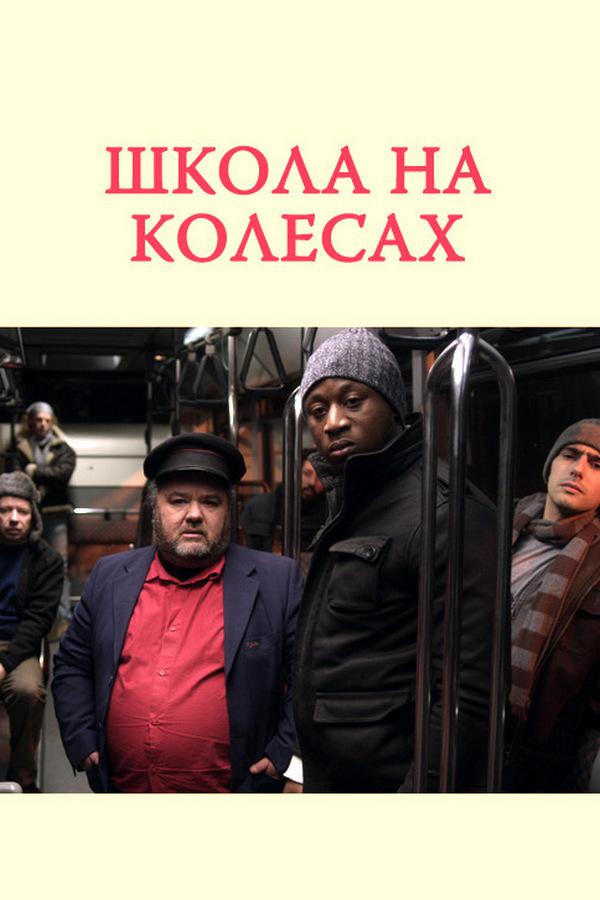 Школа на колёсах