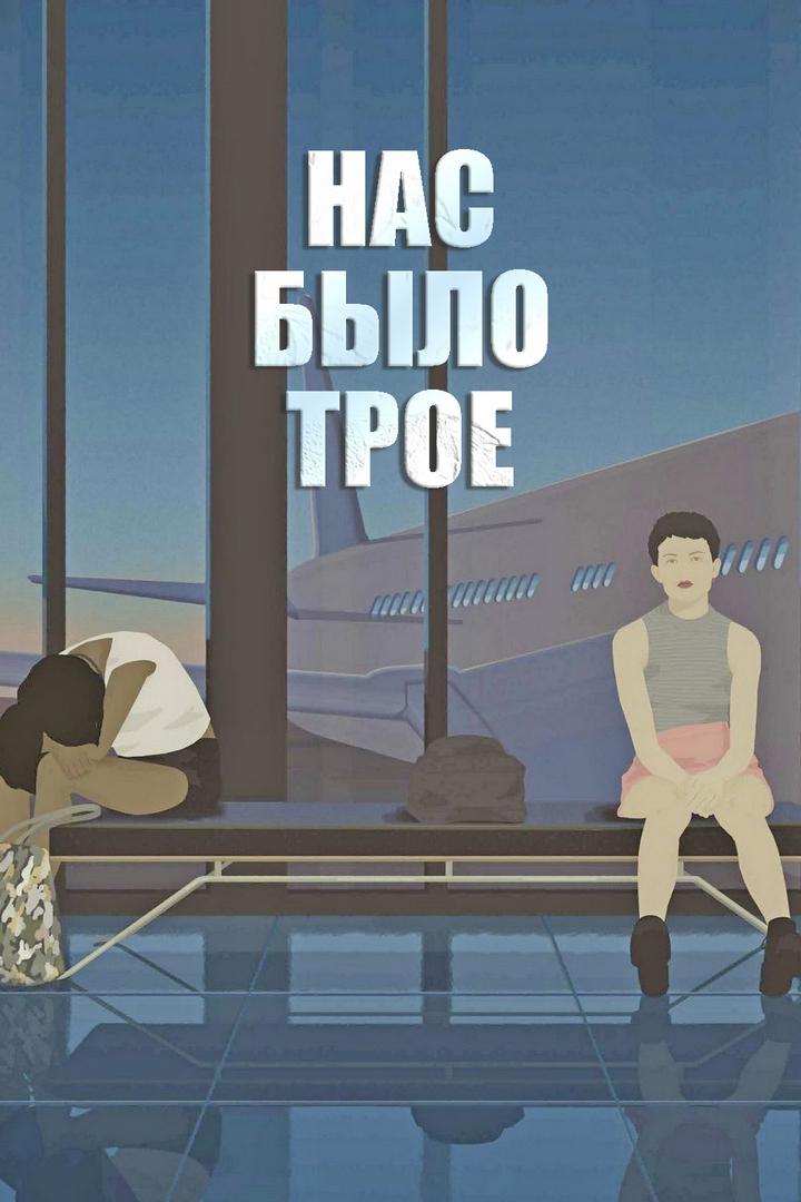 Нас было трое