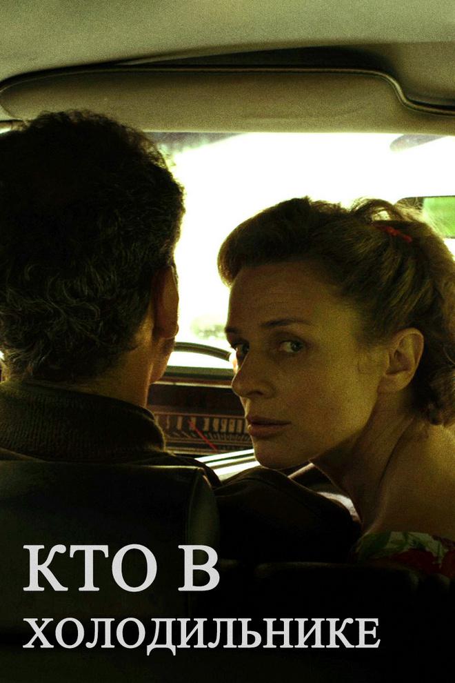 Кто в холодильнике