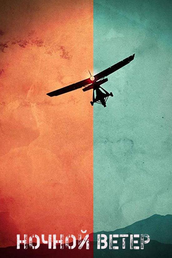 Ночной ветер