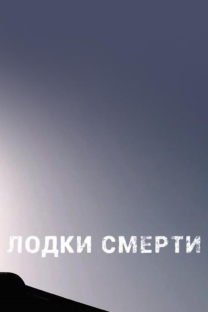 Лодки смерти