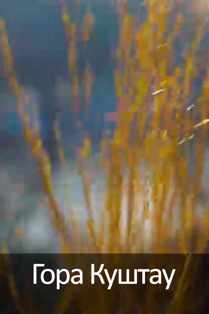 Гора Куштау