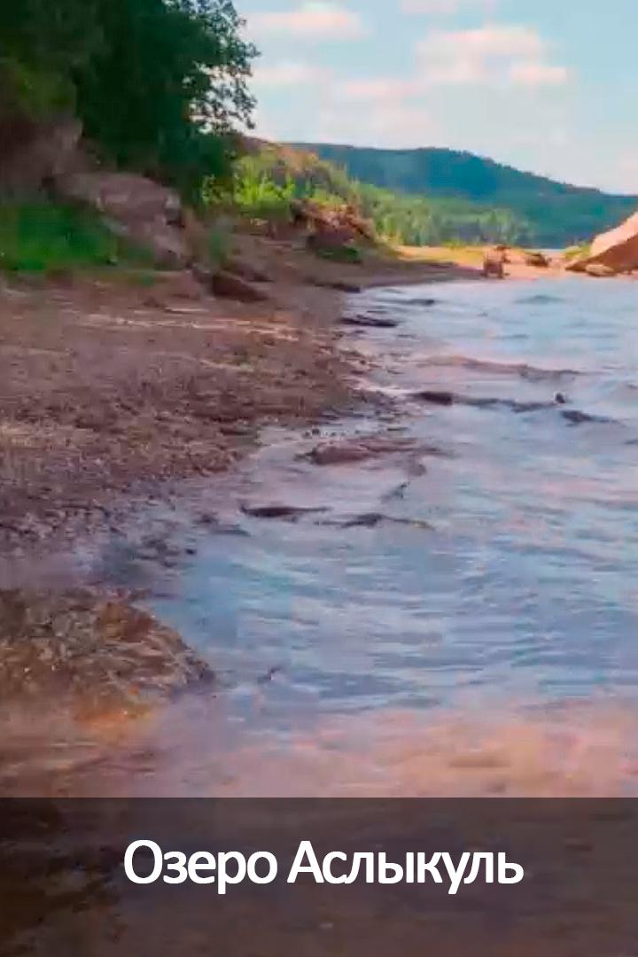 Озеро Аслыкуль