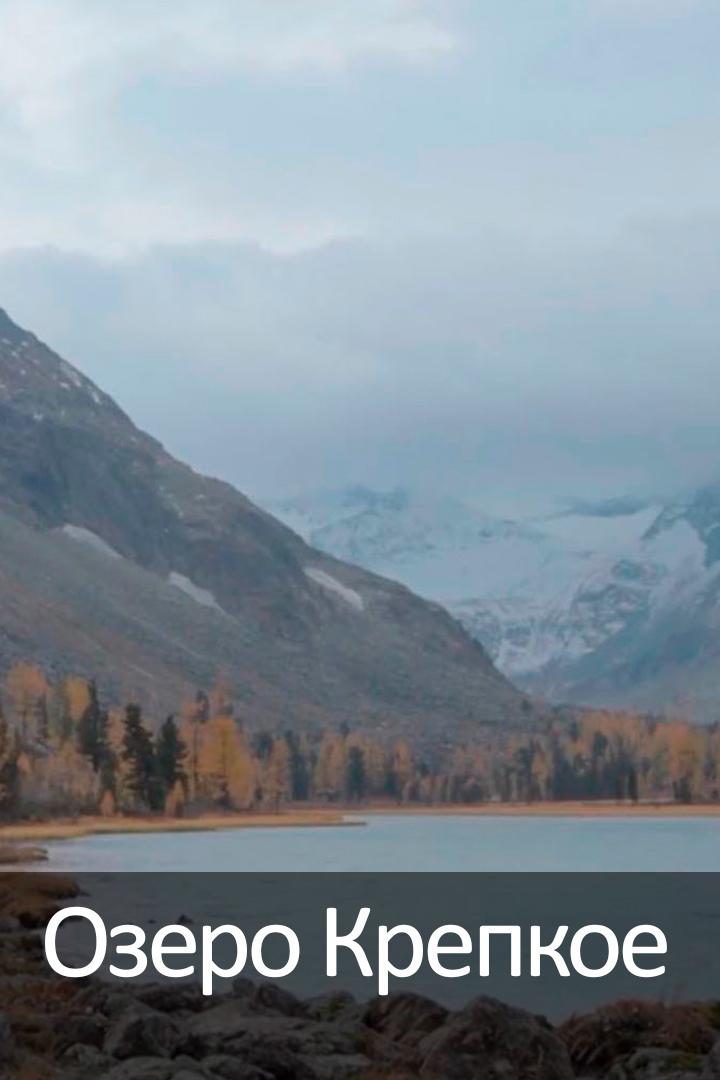 Озеро Крепкое